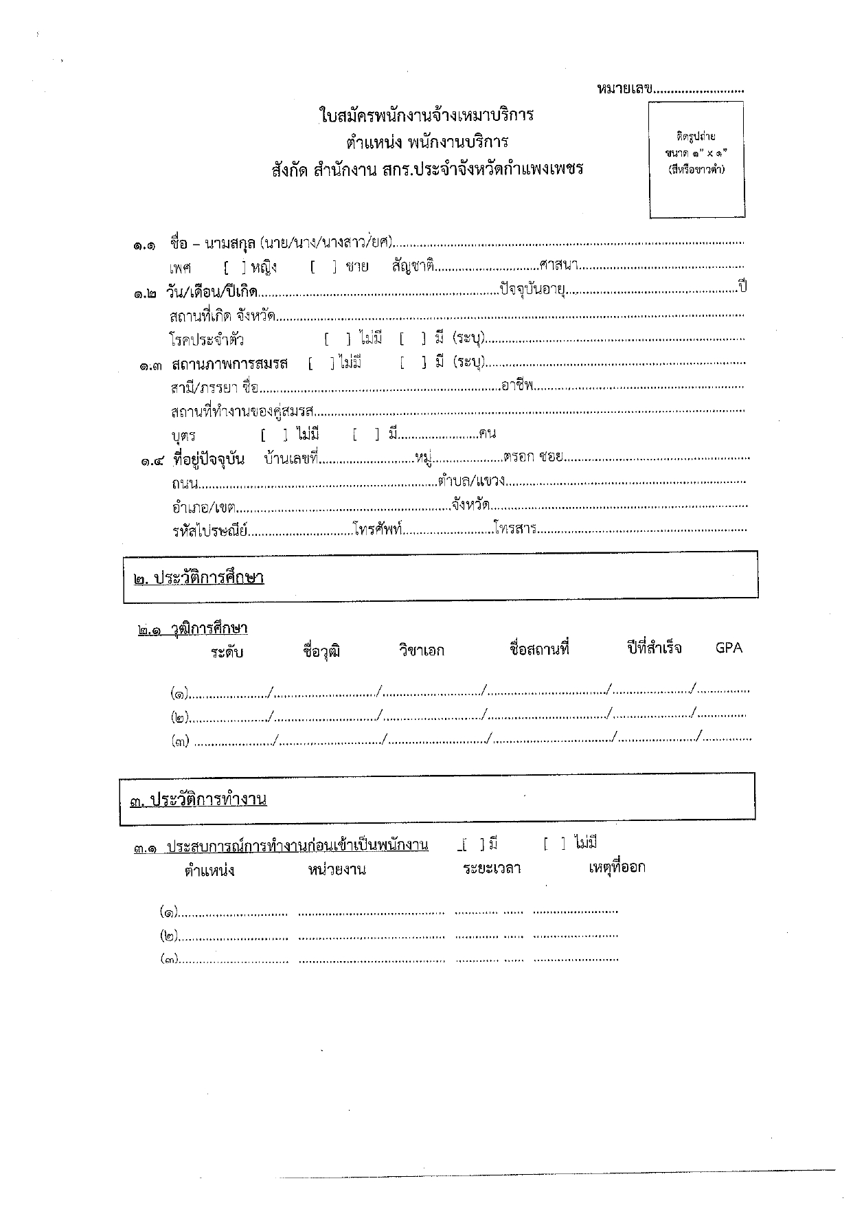 ประกาศ สำนักงานส่งเสริมการเรียนรู้ประจำจังหวัดกำแพงแพงเพชร เรื่อง รับสมัครพนักงานจ้างเหมาบริการ
